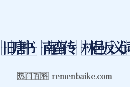 旧唐书·南蛮传·林邑反义词是什么意思的图片